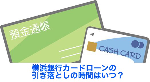 2021年 横浜バンクカードの締め日 引き落とし日 引き落とし時間 確定日 支払い日 横浜銀行visaクレジットカード